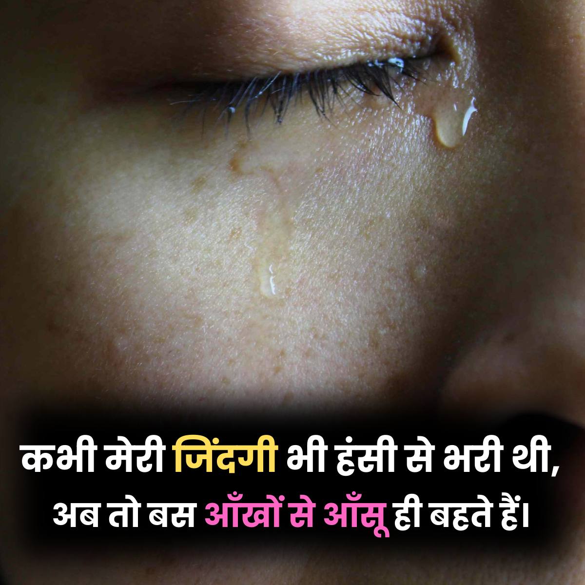 अब तो बस आँखों से आँसू ही बहते हैं