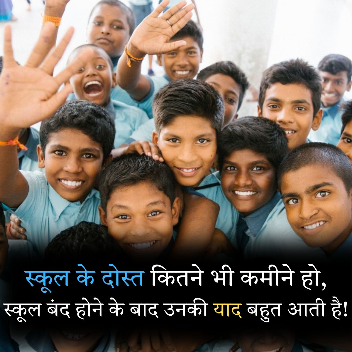 School Ke kamine dost ki yaad