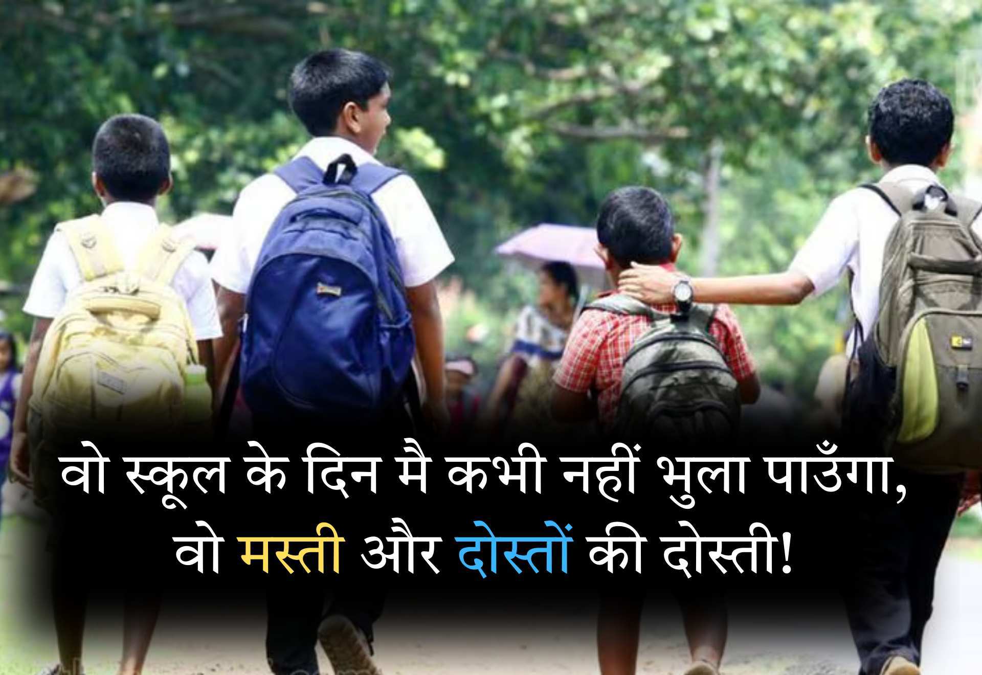 School kamine dost