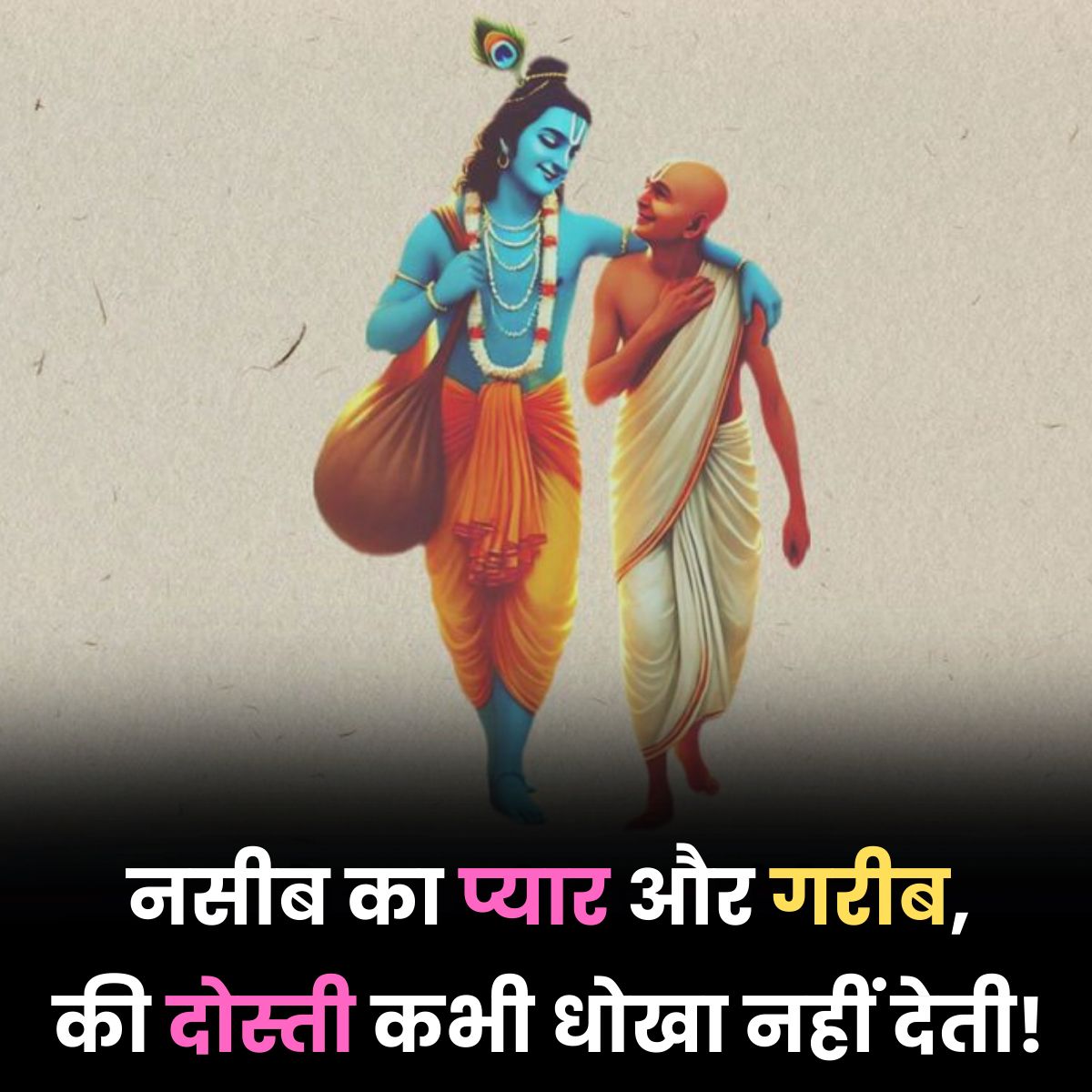 Krishna Sudama Dosti Lines